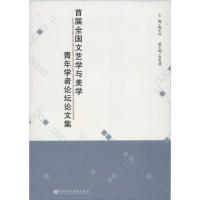 [M]首届全国文艺学与美学青年学者论坛论文集-9787509732427