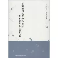 [M]首届全国文艺学与美学青年学者论坛论文集-9787509732427
