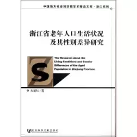 [M]浙江省老年人口生活状况及其性别差异研究-9787509733721