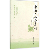 [M]中国民俗学集刊-9787509774076