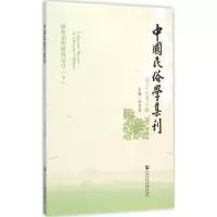 [M]中国民俗学集刊-9787509774076