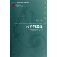 [M]共和的法理:一项历史的研究-9787509732267