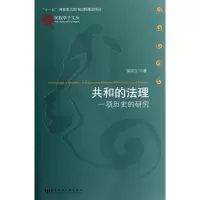 [M]共和的法理:一项历史的研究-9787509732267