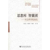 [M]思想库 智囊团-9787509726914