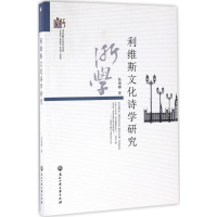 [M]利维斯文化诗学研究-9787517816447