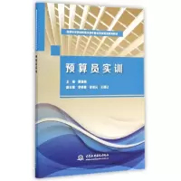 [M]预算员实训(国家中等职业教育改革发展示范校建设系列教材)-9787517027850