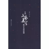 [M]中国文艺美学教学发展论纲-9787509753576