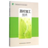 [M]茶叶加工技术(高等职业教育茶叶生产加工技术专业系列教材)-9787518400515