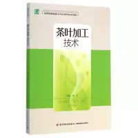 [M]茶叶加工技术(高等职业教育茶叶生产加工技术专业系列教材)-9787518400515