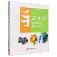 [N]手能生巧(练习动手快乐写字)-9787517713777