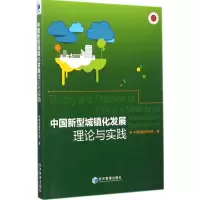 [M]中国新型城镇化发展理论与实践-9787509634400