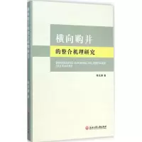 [M]横向购并的整合机理研究-9787517801665