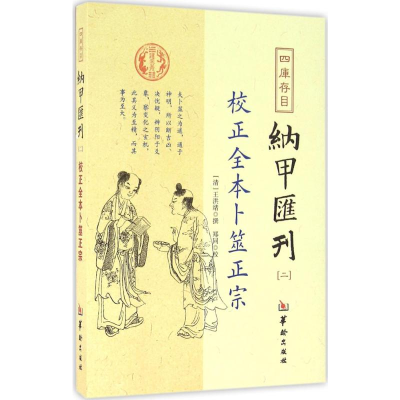 [M]四库存目纳甲汇刊.2-9787516907290
