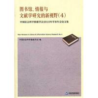 [M]图书馆、情报与文献学研究的新视野(4)-9787506825436