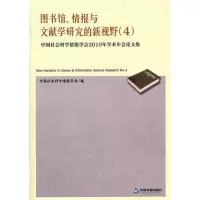 [M]图书馆、情报与文献学研究的新视野(4)-9787506825436