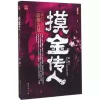 [M]摸金传人-9787516809600