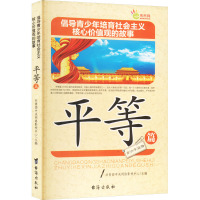 倡导青少年培育社会主义核心价值观的故事 平等篇