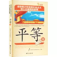 倡导青少年培育社会主义核心价值观的故事 平等篇
