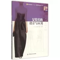 [M]女装结构设计与应用(本科服装高等教育十二五部委级规划教材服装实用技术应用提高)-9787518013852