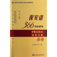 [M]保安语366句会话句-9787509753323