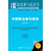 [M]中国政治参与报告(2011)-9787509722909