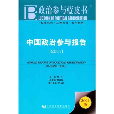 [M]中国政治参与报告(2011)-9787509722909
