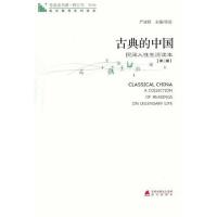 [M]青春读书课.古典的中国(第2册)-9787550701861