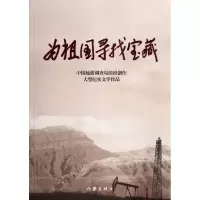 [M]为祖国寻找宝藏-9787506361910