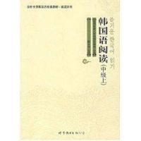 [M]韩国语阅读(中级上)/延边大学韩国语经典教材.阅读系列-9787506286008