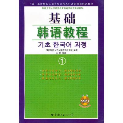 [M]基础韩语教程1(附练习册)-9787506280297