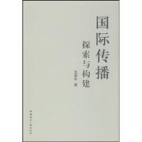 [M]国际传播——探索与构建-9787507829877