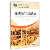 [M]连锁经营 门店营运-9787509558294