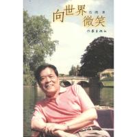 [M]向世界微笑-9787506362993