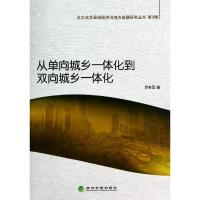 [M]从单向城乡一体化到双向城乡一体化/北大光华县域经济与地方金融研究丛书-9787514145748