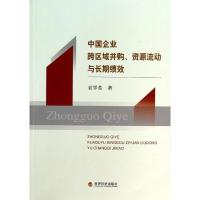 [M]中国企业跨区域并购资源流动与长期绩效-9787514144024