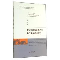 [M]住房市场信息搜寻与隐性交易成本研究-9787514148176