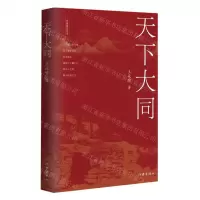 [N]天下大同-9787521221299