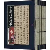 [M]中国传世楷书(1-4)-9787514205213