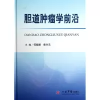[M]胆道肿瘤学前沿-9787509160473