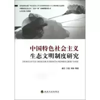 [M]中国特色社会主义生态文明制度研究/中国特色社会主义五位一体的制度建设丛书-9787514147339