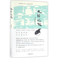 [M]九片之瓦-9787506384810