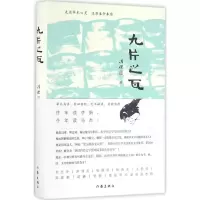 [M]九片之瓦-9787506384810