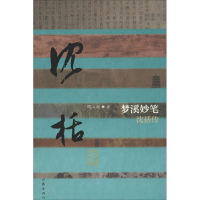 [M]梦溪妙笔-9787506391801