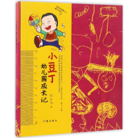 [M]小豆丁幼儿园成长记-9787506391733