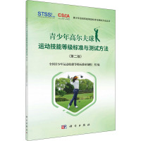 青少年高尔夫球运动技能等级标准与测试方法