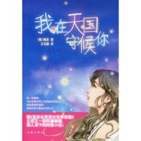 [M]我在天国守候你-9787506337236