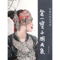 [M]仓小宝中国画集(中国当代美术家)-9787506360944