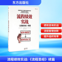 [M]流程绩效实战:《流程圣经》续篇-9787506089661