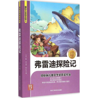 [N]弗雷迪探险记-9787538882582