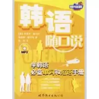 [M]韩语随口说(书+MP3)-9787506285537